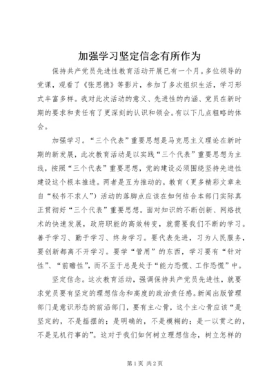 加强学习坚定信念有所作为.docx