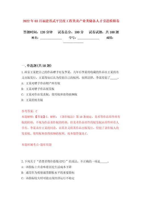 2022年03月福建省武平县度工程类及产业类储备人才引进练习题及答案第1版