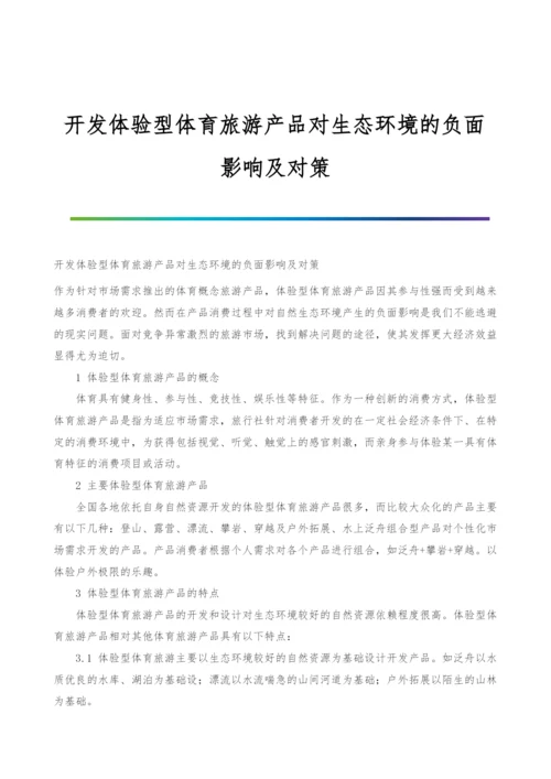 开发体验型体育旅游产品对生态环境的负面影响及对策.docx