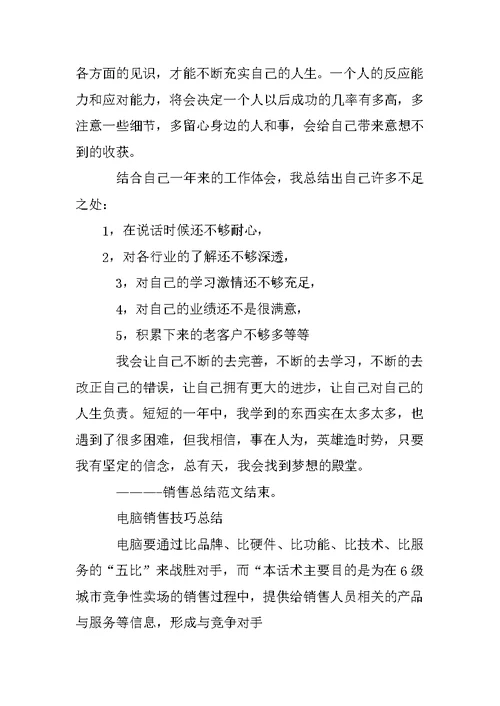 电脑销售员工作总结