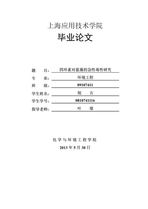 四环素对蓝藻的急性毒性研究毕业论文.docx