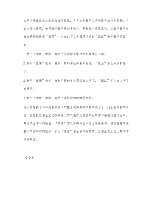 巧用微课激活初中数学教学.docx