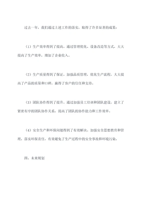 砂石生产主管述职报告