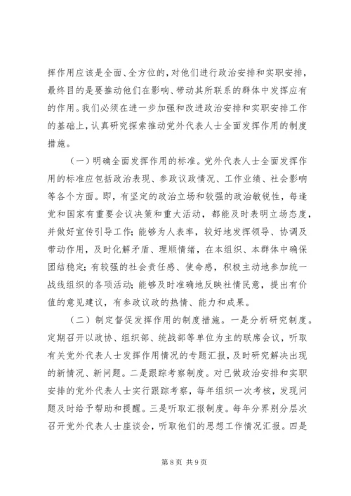 新的历史条件下加强党外代表人士队伍建设的调查与思考.docx