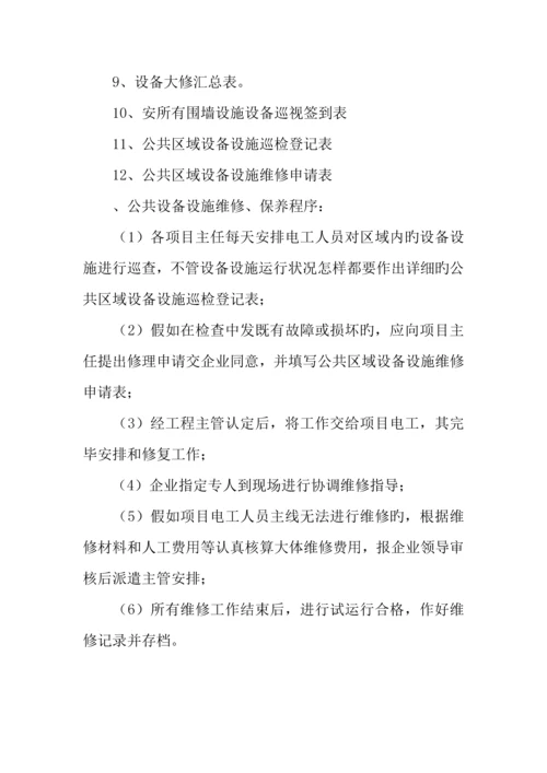 设施设备维护管理方案.docx