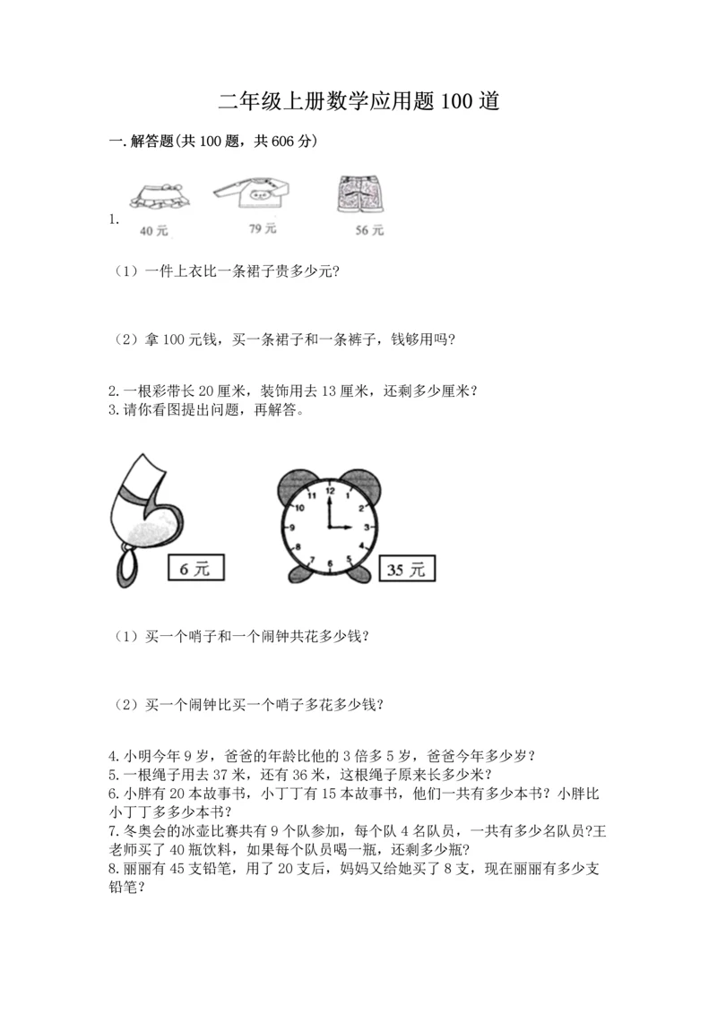 二年级上册数学应用题100道各版本.docx