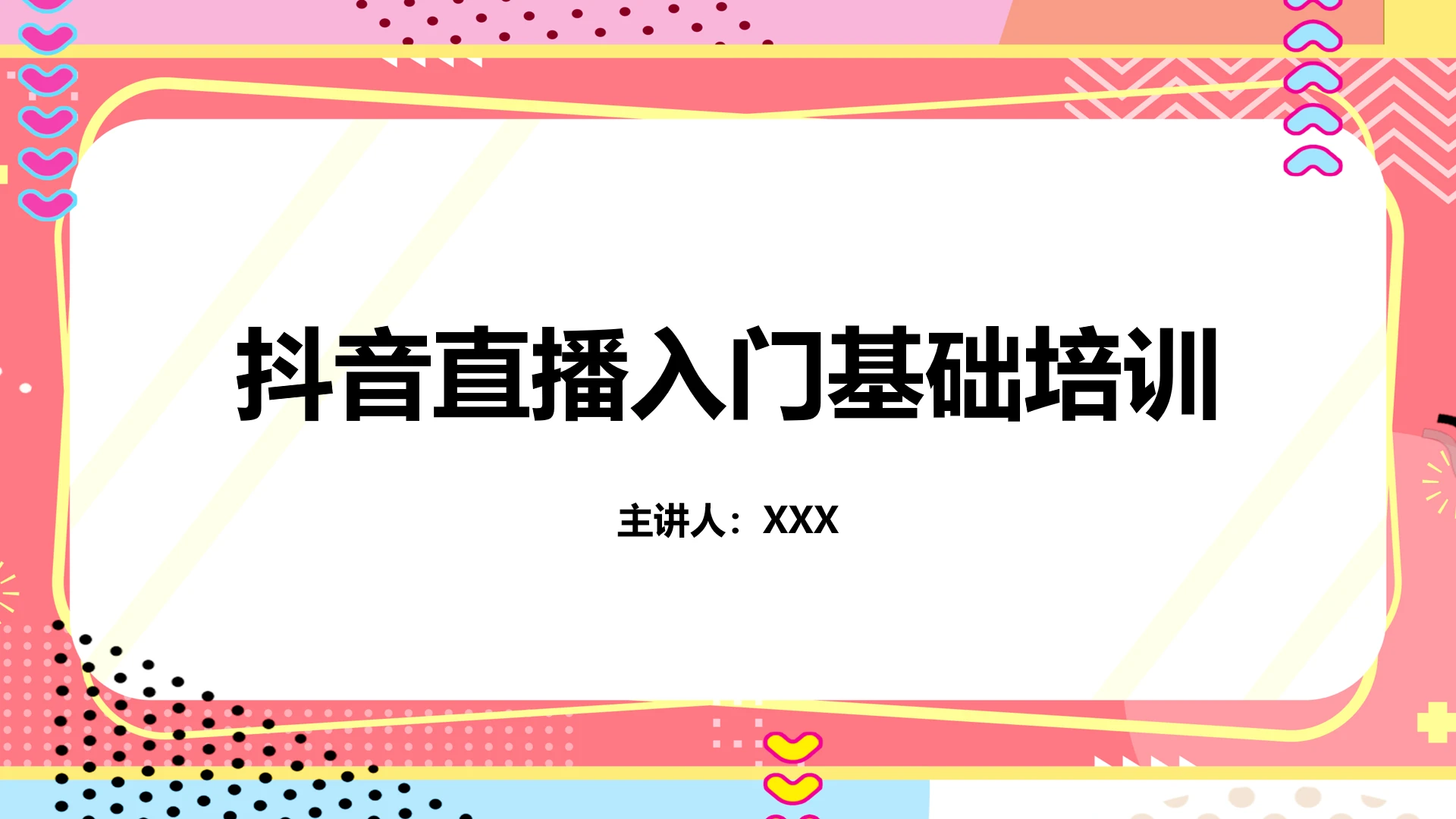 抖音直播入门基础知识培训教程PPT