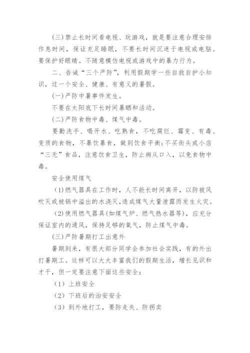 暑假安全教育主题班会教案.docx
