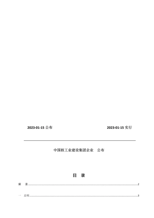 中核工业安全生产标准化达标标准及评分细则.docx