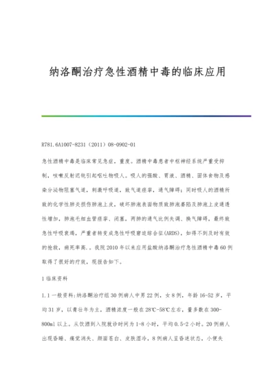 纳洛酮治疗急性酒精中毒的临床应用.docx