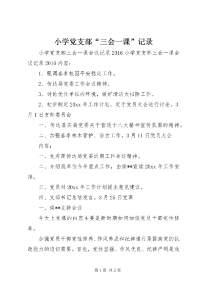 小学党支部“三会一课”记录 (4).docx