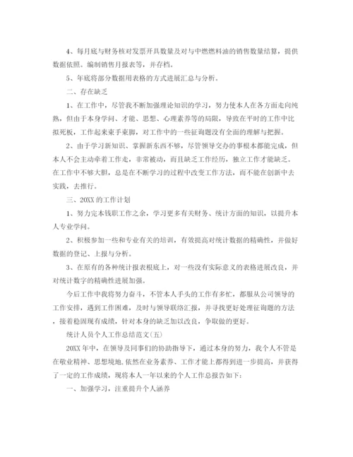 精编之统计人员个人工作参考总结范本.docx