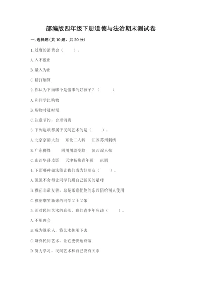 部编版四年级下册道德与法治期末测试卷及完整答案【名师系列】.docx