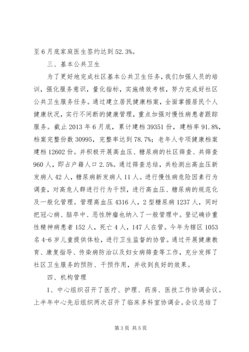 20XX年社区卫生服务中心上半年工作总结.docx