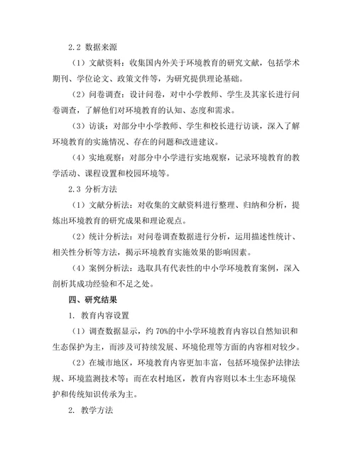 环境教育在中小学课程中的实施效果