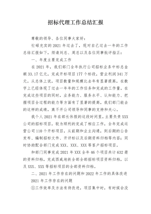 招标代理工作总结汇报.docx