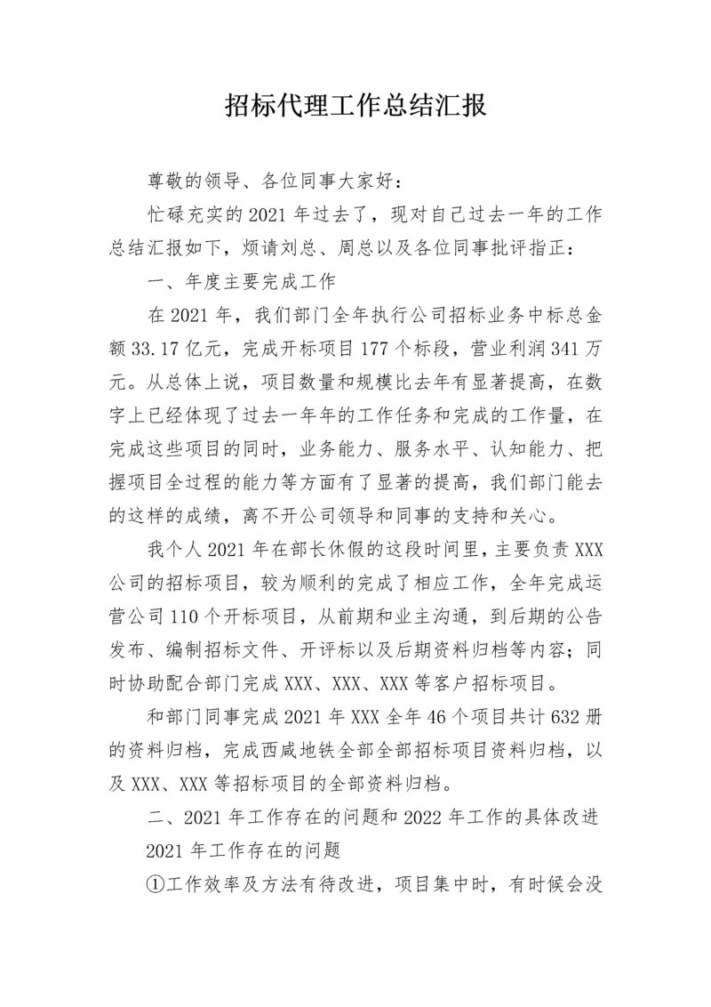 招标代理工作总结汇报.docx