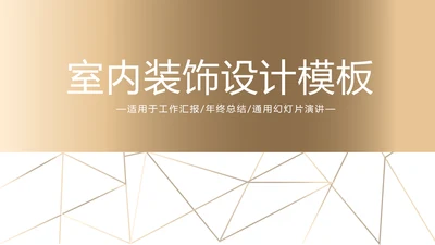 金色时尚室内装饰设计通用PPT动态模板