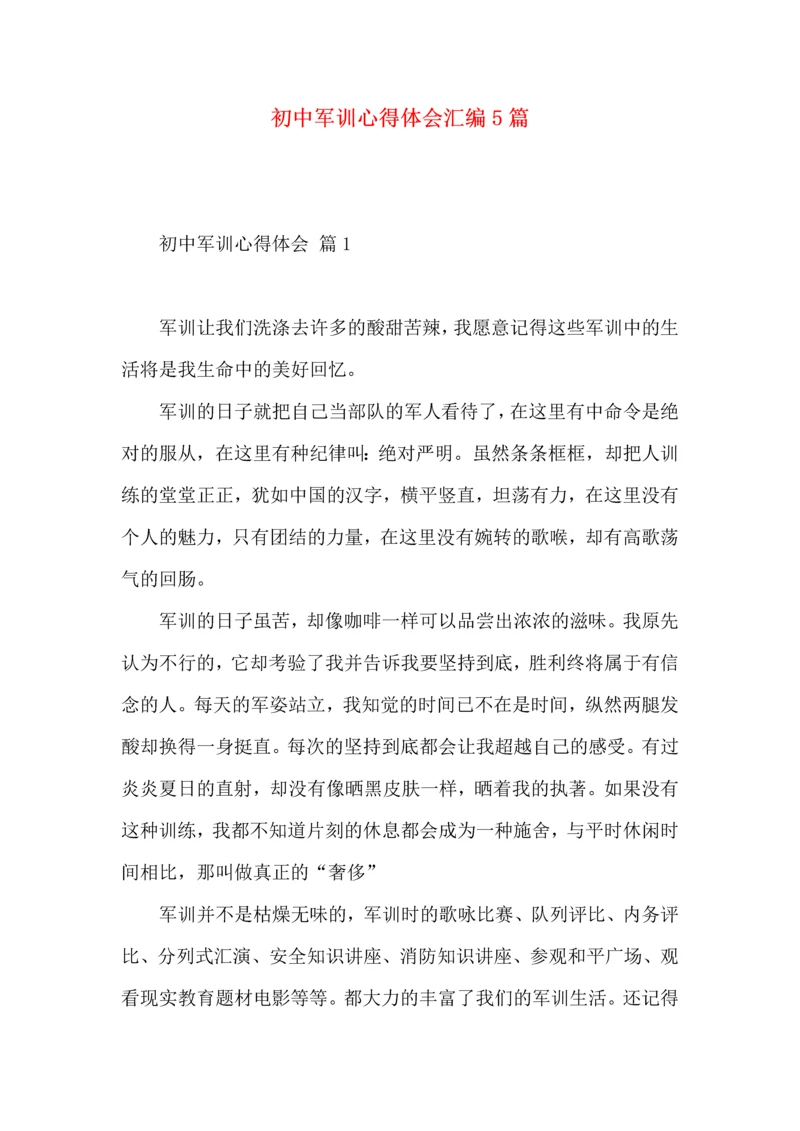 初中军训心得体会汇编5篇.docx