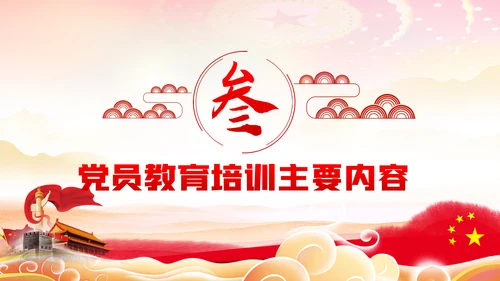 学习解读全国党员教育培训工作规划PPT党课