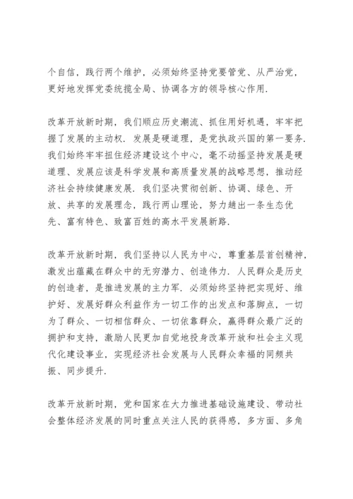 改革开放和社会主义现代化建设新时期研讨发言稿.docx