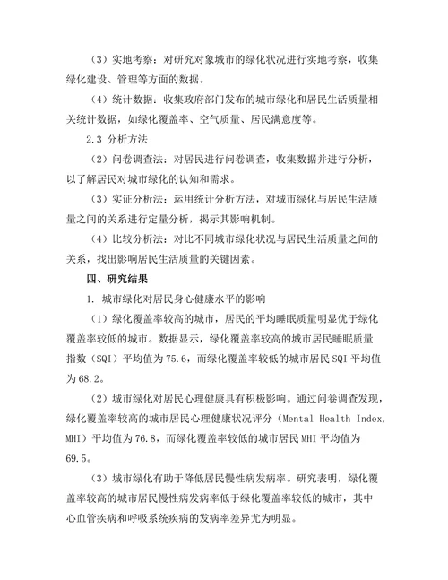 城市绿化对居民生活质量的影响研究