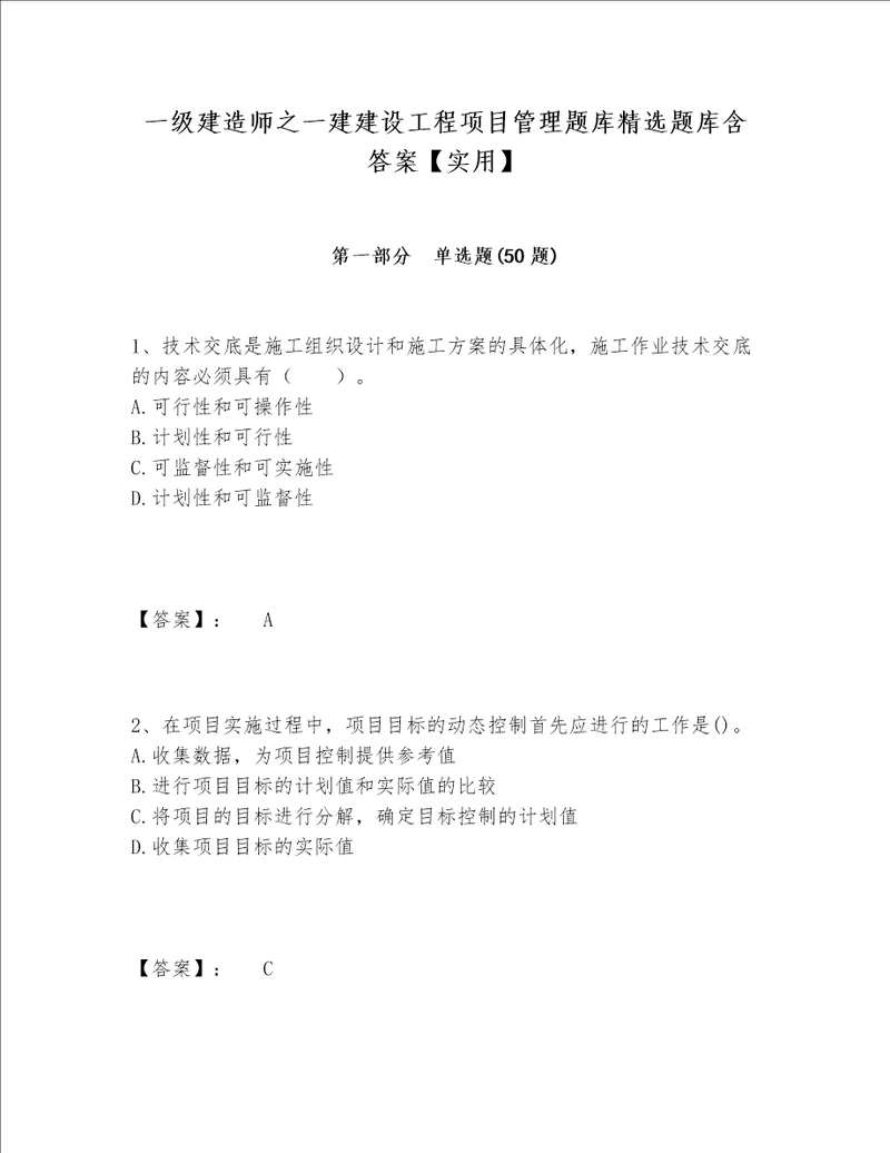 一级建造师之一建建设工程项目管理题库精选题库含答案【实用】