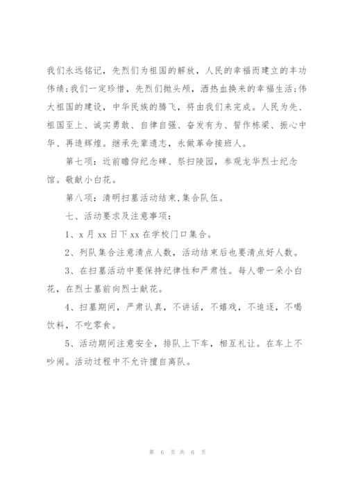 清明节扫墓活动策划方案.docx