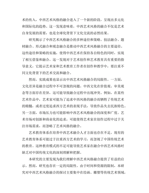 传统与现代：中西艺术风格的融合研究