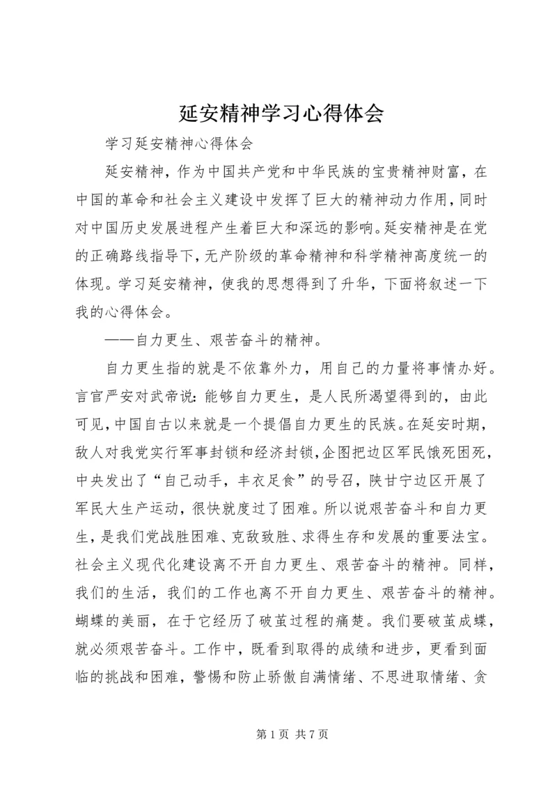 延安精神学习心得体会_1 (5).docx