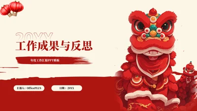 红色新年年终汇报总结PPT模板
