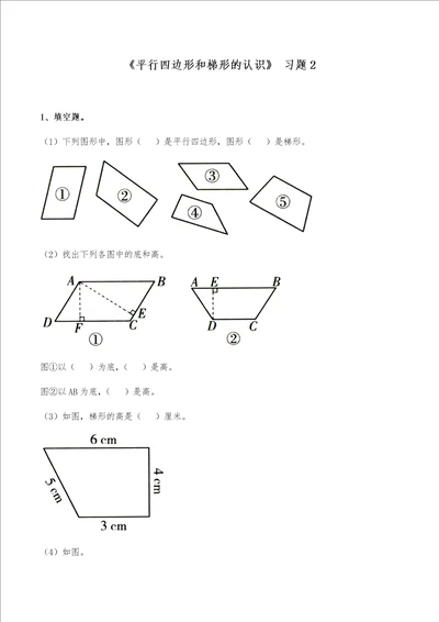 四年级数学下册试题  一课一练平行四边形和梯形的认识习题2青岛版无答案