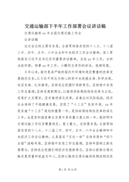 交通运输部下半年工作部署会议致辞稿.docx