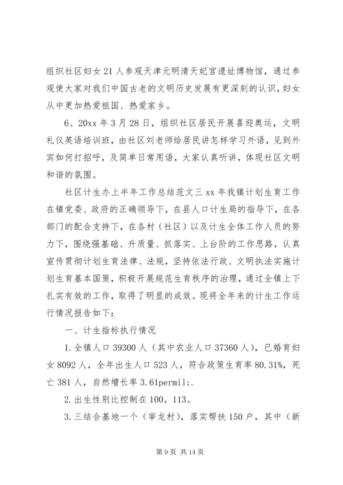 社区计生办上半年工作总结和下半年计划-计生办上半年工作总结.docx