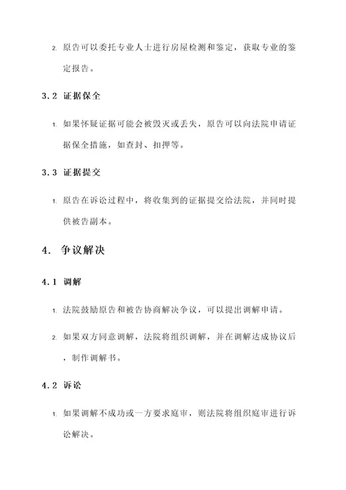 房屋漏水诉讼解决方案