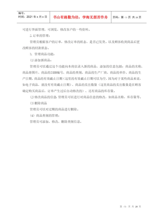 网上超市管理系统毕业论文.docx