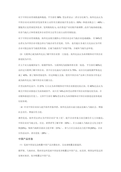中国企业海外形象调查分析报告亚太版.docx