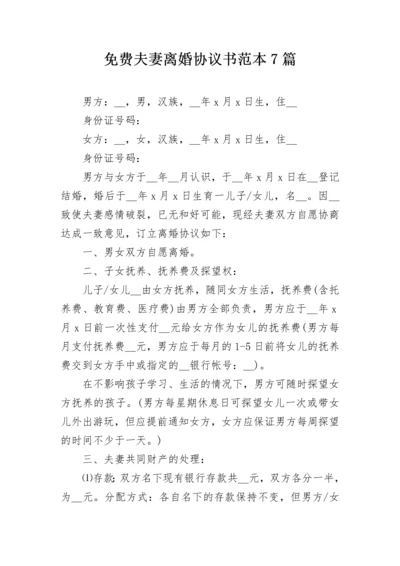 免费夫妻离婚协议书范本7篇.docx