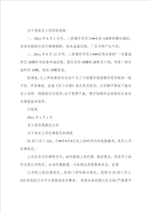 员工处罚通报