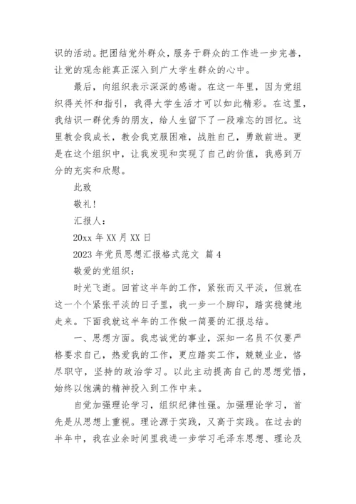 2023年党员思想汇报格式范文.docx