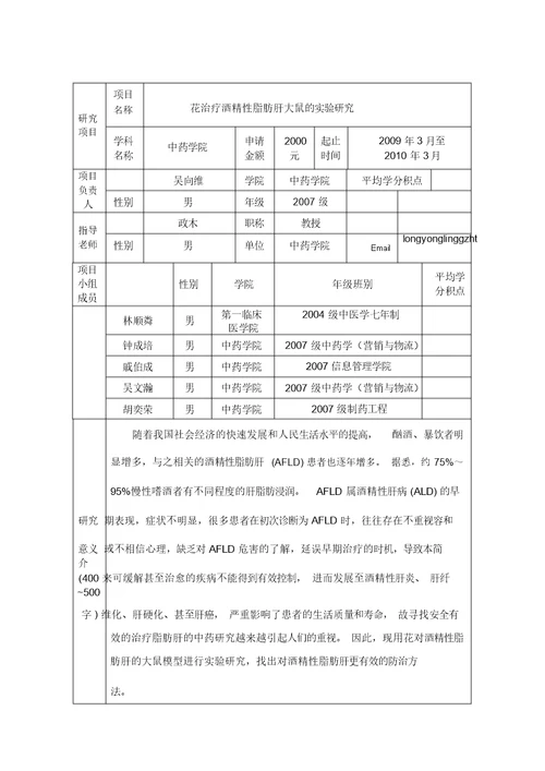 本科生创新实验项目申请书