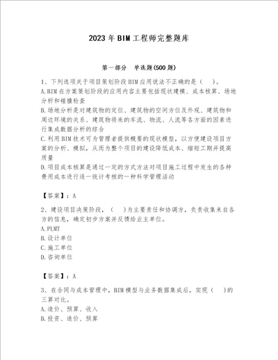 2023年BIM工程师完整题库附参考答案（名师推荐）