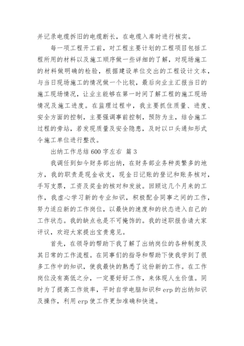 出纳工作总结600字左右.docx