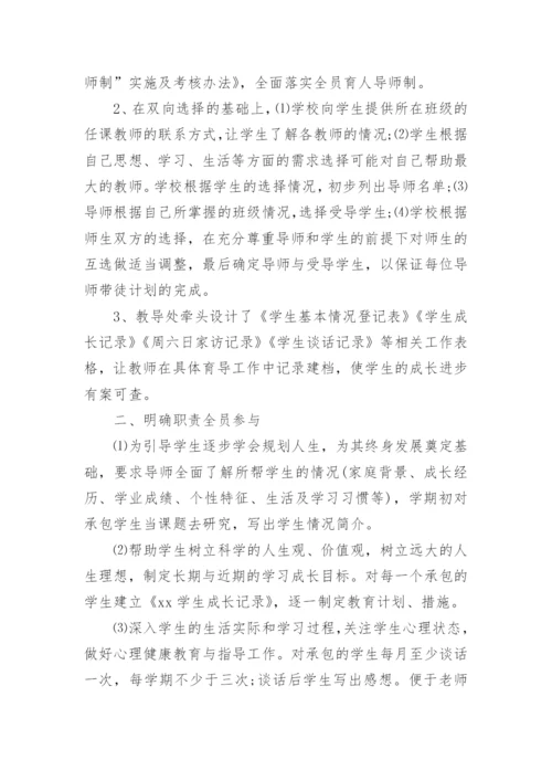 全员育人导师制工作总结_4.docx
