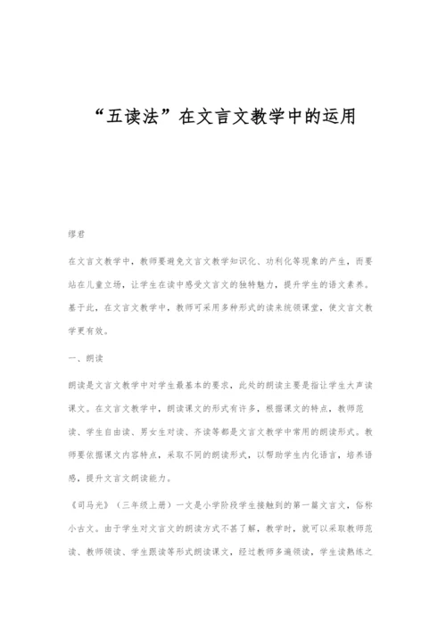 五读法在文言文教学中的运用.docx