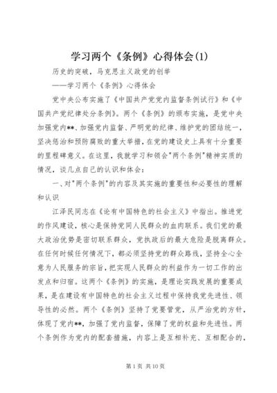 学习两个《条例》心得体会(1).docx