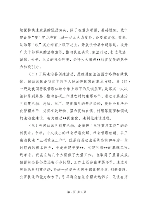 创建全国法治县动员讲话 (2).docx