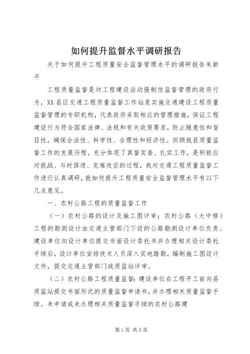 如何提升监督水平调研报告.docx