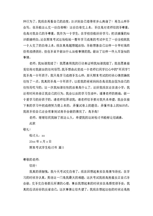 关于期末考试学生检讨书汇编十篇