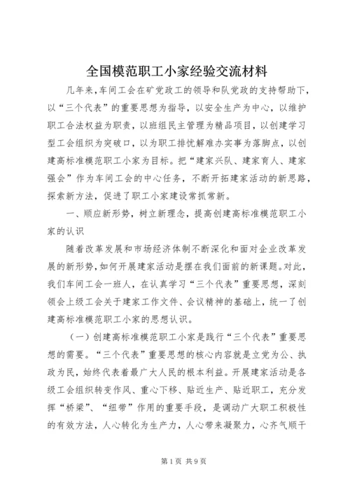 全国模范职工小家经验交流材料 (2).docx